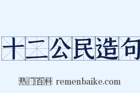 十二公民造句是什么意思的图片